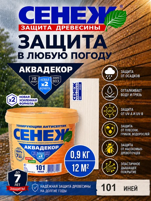 Сенеж Пропитка для дерева,антисептик АКВАДЕКОР 101 (иней) - 0,9 кг, 0,9 кг, фото 5