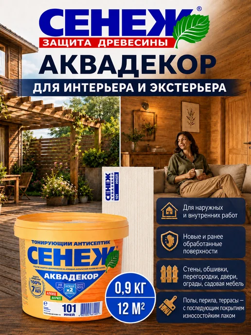 Сенеж Пропитка для дерева,антисептик АКВАДЕКОР 101 (иней) - 0,9 кг, 0,9 кг, фото 7
