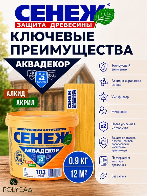 Сенеж Пропитка для дерева,антисептик АКВАДЕКОР 103 (сосна) -0,9 кг, 0,9 кг, фото 2