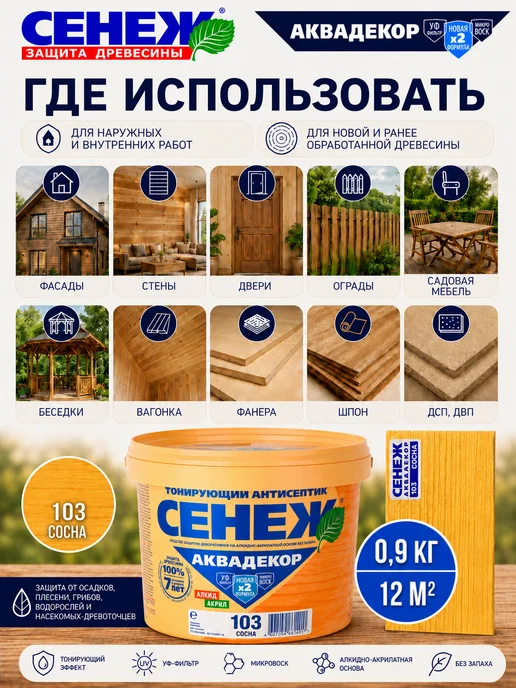 Сенеж Пропитка для дерева,антисептик АКВАДЕКОР 103 (сосна) -0,9 кг, 0,9 кг, фото 3