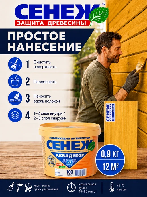 Сенеж Пропитка для дерева,антисептик АКВАДЕКОР 103 (сосна) -0,9 кг, 0,9 кг, фото 4