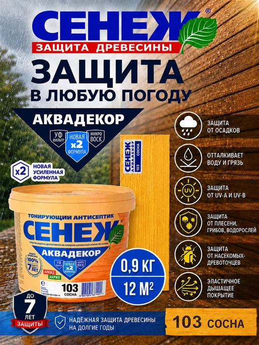 Сенеж Пропитка для дерева,антисептик АКВАДЕКОР 103 (сосна) -0,9 кг, 0,9 кг, фото 5
