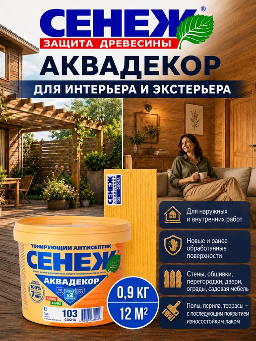 Сенеж Пропитка для дерева,антисептик АКВАДЕКОР 103 (сосна) -0,9 кг, 0,9 кг, фото 7