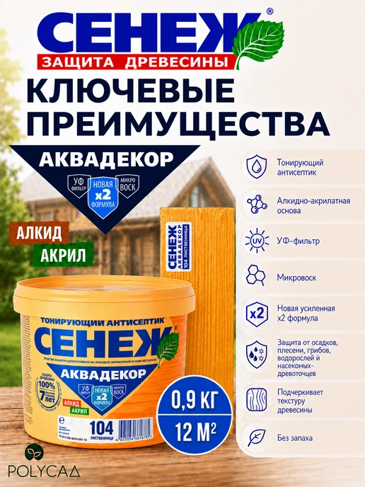 Сенеж Пропитка для дерева АКВАДЕКОР 104 (лиственница) - 0,9 кг, 0,9 кг, фото 2