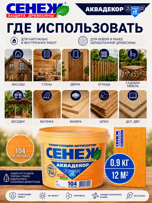 Сенеж Пропитка для дерева АКВАДЕКОР 104 (лиственница) - 0,9 кг, 0,9 кг, фото 3