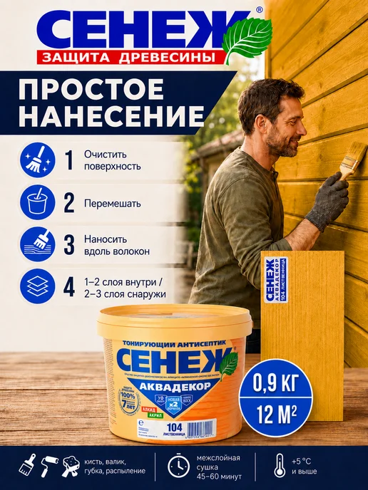 Сенеж Пропитка для дерева АКВАДЕКОР 104 (лиственница) - 0,9 кг, 0,9 кг, фото 4
