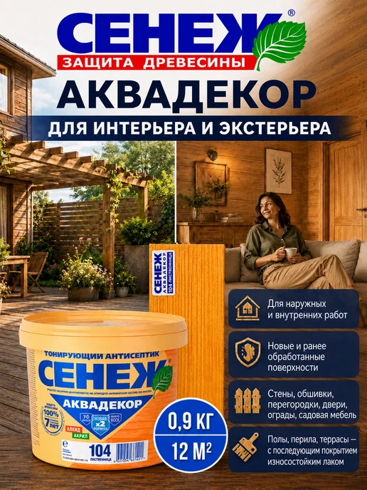 Сенеж Пропитка для дерева АКВАДЕКОР 104 (лиственница) - 0,9 кг, 0,9 кг, фото 7