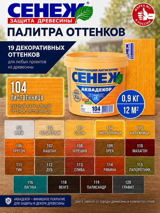 Сенеж Пропитка для дерева АКВАДЕКОР 104 (лиственница) - 0,9 кг, 0,9 кг, фото 8