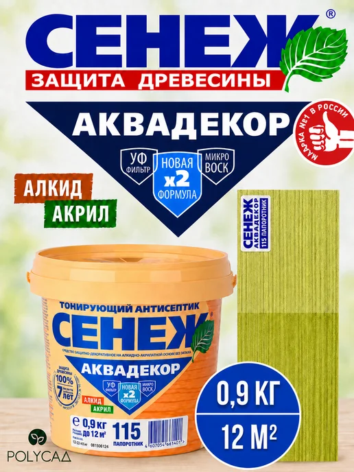 Сенеж Пропитка для дерева АКВАДЕКОР 115 (папоротник) - 0,9 кг, 900 г