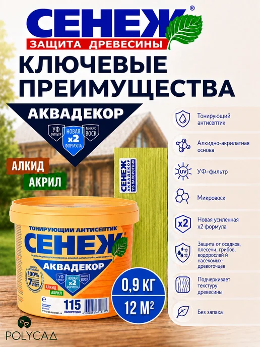 Сенеж Пропитка для дерева АКВАДЕКОР 115 (папоротник) - 0,9 кг, 900 г, фото 2