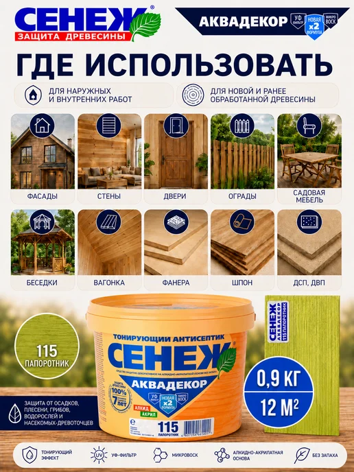 Сенеж Пропитка для дерева АКВАДЕКОР 115 (папоротник) - 0,9 кг, 900 г, фото 3