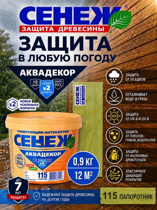 Сенеж Пропитка для дерева АКВАДЕКОР 115 (папоротник) - 0,9 кг, 900 г, фото 5