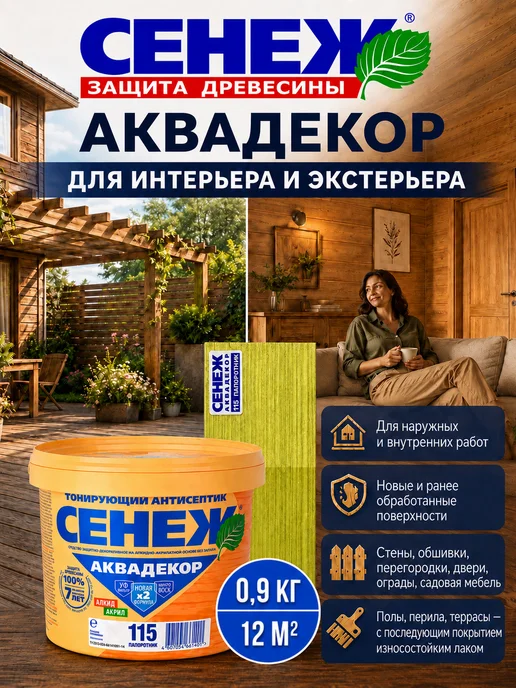 Сенеж Пропитка для дерева АКВАДЕКОР 115 (папоротник) - 0,9 кг, 900 г, фото 7