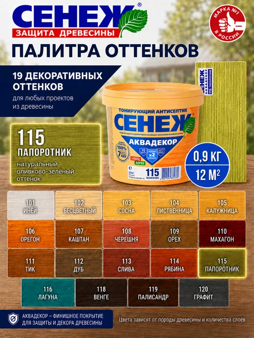 Сенеж Пропитка для дерева АКВАДЕКОР 115 (папоротник) - 0,9 кг, 900 г, фото 8