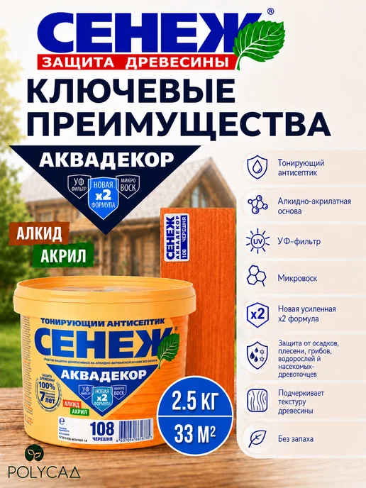 Сенеж Пропитка для дерева АКВАДЕКОР 108 (черешня) - 0,9кг, 2,5 кг, фото 2