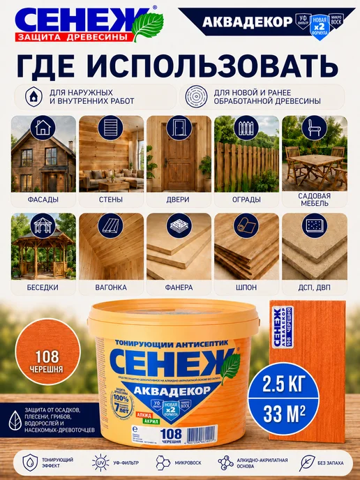 Сенеж Пропитка для дерева АКВАДЕКОР 108 (черешня) - 0,9кг, 2,5 кг, фото 3