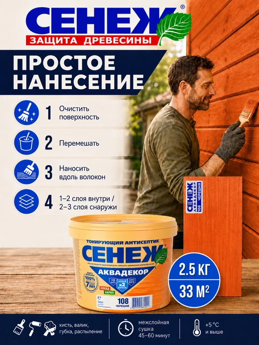 Сенеж Пропитка для дерева АКВАДЕКОР 108 (черешня) - 0,9кг, 2,5 кг, фото 4