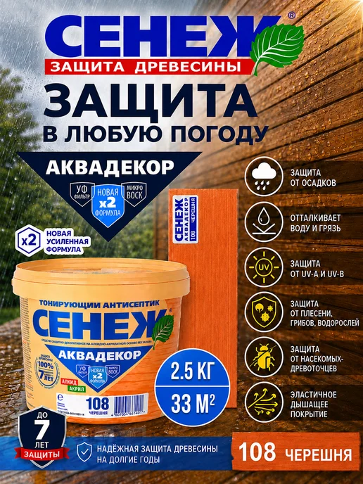 Сенеж Пропитка для дерева АКВАДЕКОР 108 (черешня) - 0,9кг, 2,5 кг, фото 5