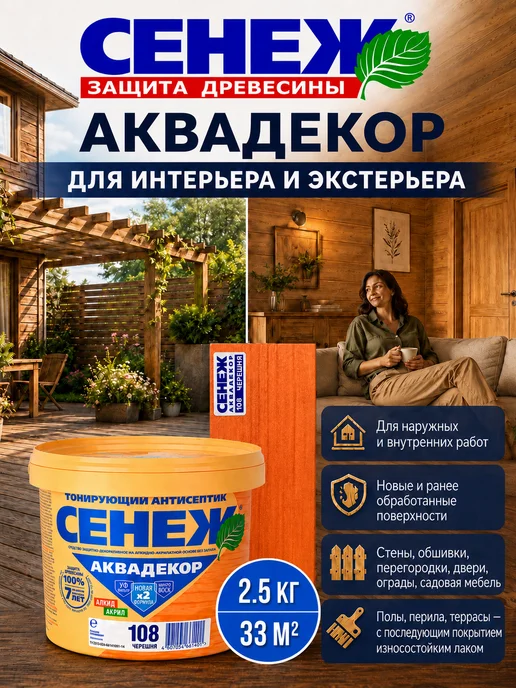 Сенеж Пропитка для дерева АКВАДЕКОР 108 (черешня) - 0,9кг, 2,5 кг, фото 7