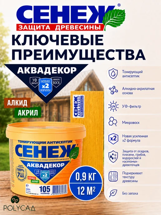 Сенеж Пропитка для дерева АКВАДЕКОР 105 (калужница) - 0,9 кг, 900 г, фото 2