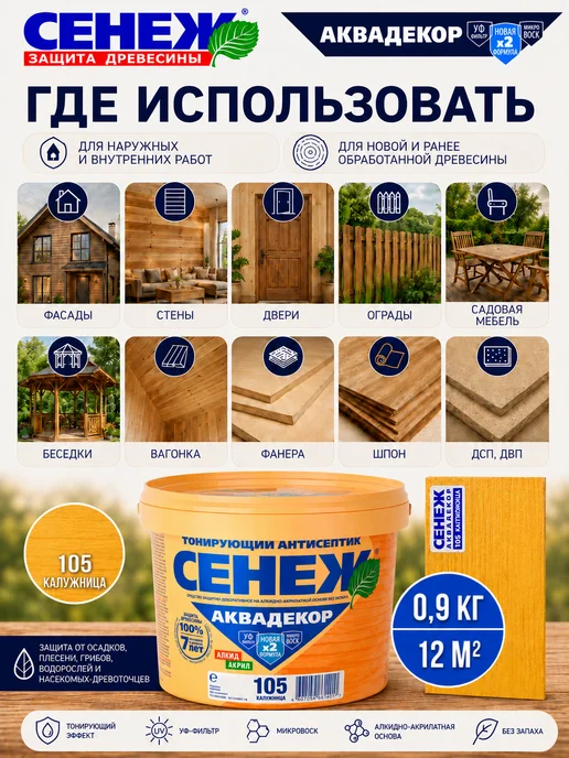 Сенеж Пропитка для дерева АКВАДЕКОР 105 (калужница) - 0,9 кг, 900 г, фото 3