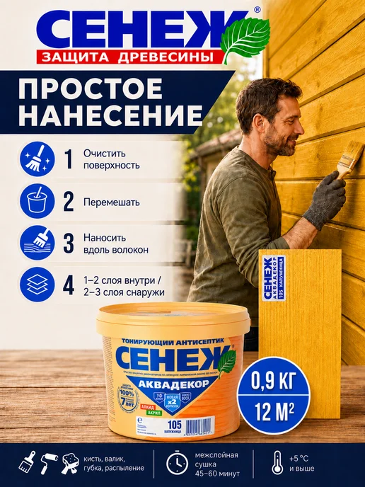 Сенеж Пропитка для дерева АКВАДЕКОР 105 (калужница) - 0,9 кг, 900 г, фото 4