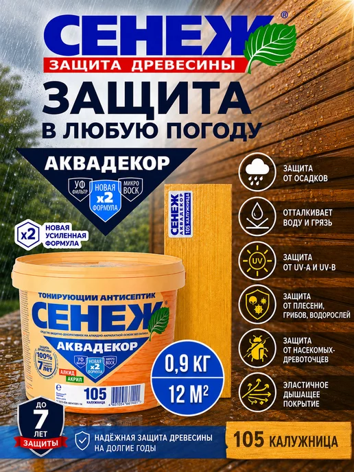 Сенеж Пропитка для дерева АКВАДЕКОР 105 (калужница) - 0,9 кг, 900 г, фото 5