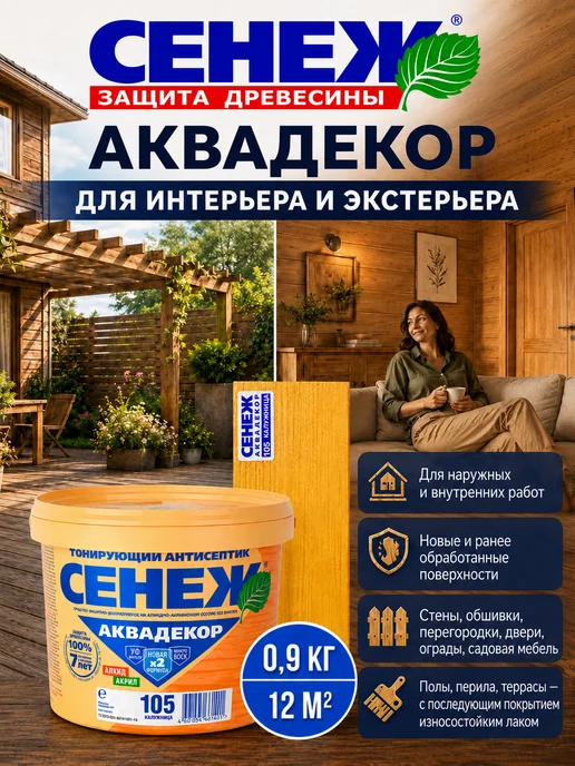 Сенеж Пропитка для дерева АКВАДЕКОР 105 (калужница) - 0,9 кг, 900 г, фото 7