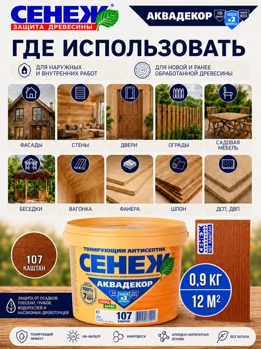 Сенеж Пропитка для дерева,антисептик АКВАДЕКОР 107 (каштан) -0,9кг, 900 г, фото 3