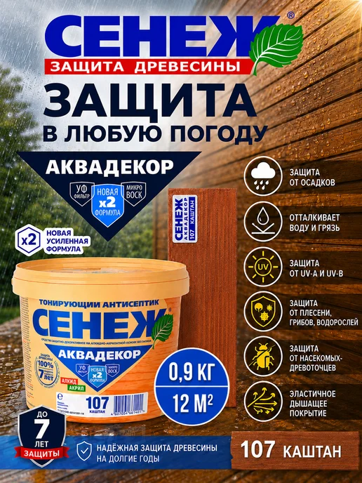 Сенеж Пропитка для дерева,антисептик АКВАДЕКОР 107 (каштан) -0,9кг, 900 г, фото 5
