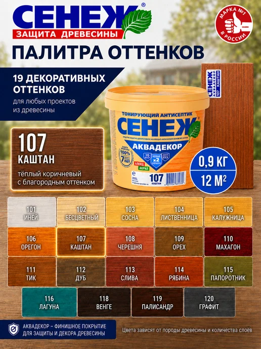 Сенеж Пропитка для дерева,антисептик АКВАДЕКОР 107 (каштан) -0,9кг, 900 г, фото 8