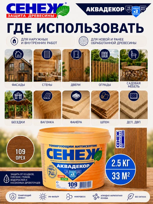Сенеж Пропитка для дерева,антисептик АКВАДЕКОР 109 (орех) - 0,9 кг, 2,5 кг, фото 3