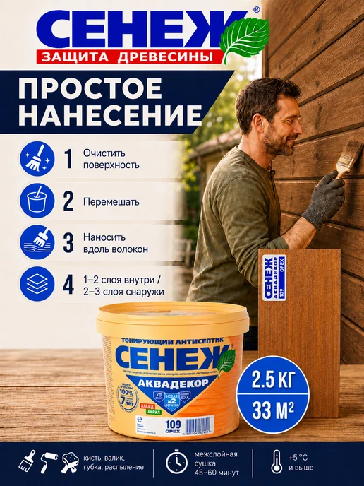 Сенеж Пропитка для дерева,антисептик АКВАДЕКОР 109 (орех) - 0,9 кг, 2,5 кг, фото 4