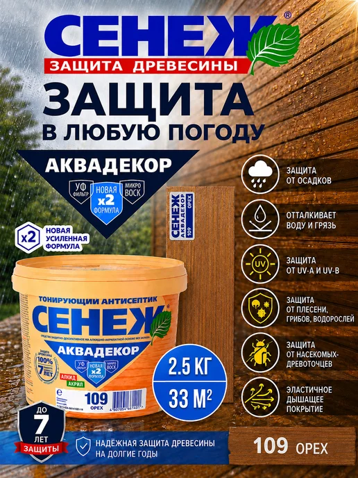Сенеж Пропитка для дерева,антисептик АКВАДЕКОР 109 (орех) - 0,9 кг, 2,5 кг, фото 5