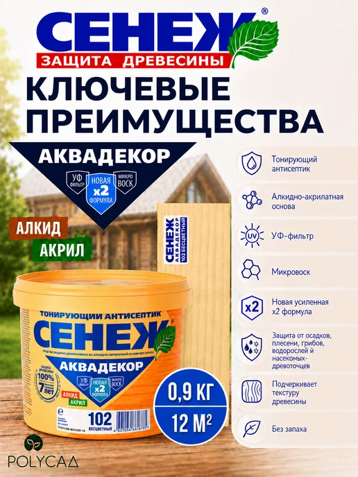 Сенеж Пропитка для дерева АКВАДЕКОР 102 (бесцветный) - 0,9 кг, 900 г, фото 2