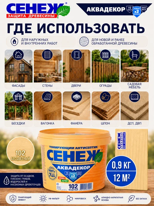 Сенеж Пропитка для дерева АКВАДЕКОР 102 (бесцветный) - 0,9 кг, 900 г, фото 3