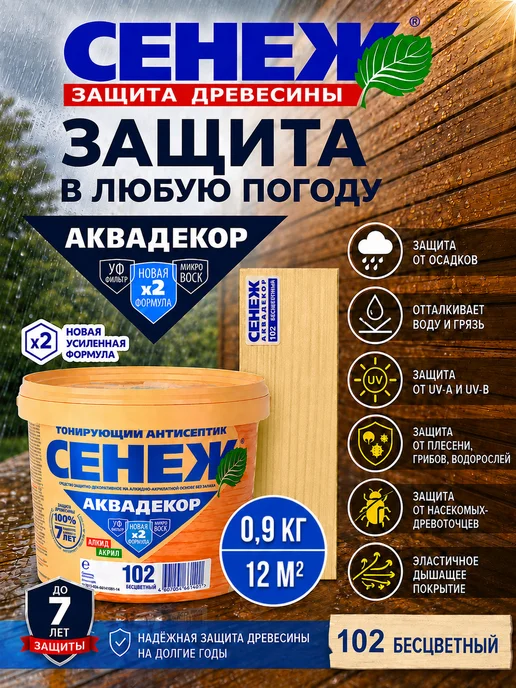 Сенеж Пропитка для дерева АКВАДЕКОР 102 (бесцветный) - 0,9 кг, 900 г, фото 5
