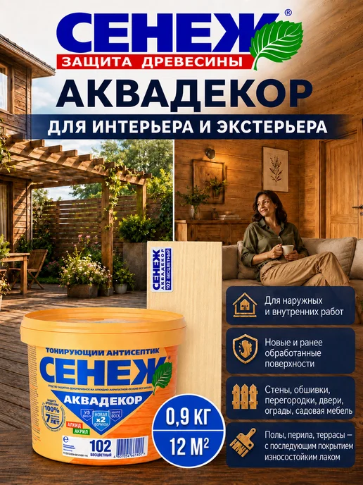Сенеж Пропитка для дерева АКВАДЕКОР 102 (бесцветный) - 0,9 кг, 900 г, фото 7