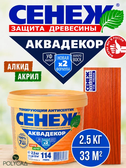 Сенеж Пропитка для дерева,антисептик АКВАДЕКОР 114 (рябина) -2,5кг, 2,5 кг, 2, 5 кг