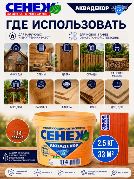 Сенеж Пропитка для дерева,антисептик АКВАДЕКОР 114 (рябина) -2,5кг, 2,5 кг, 2, 5 кг, фото 3