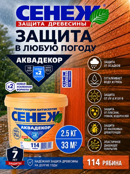 Сенеж Пропитка для дерева,антисептик АКВАДЕКОР 114 (рябина) -2,5кг, 2,5 кг, 2, 5 кг, фото 5