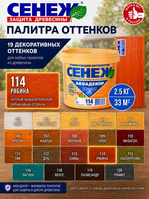 Сенеж Пропитка для дерева,антисептик АКВАДЕКОР 114 (рябина) -2,5кг, 2,5 кг, 2, 5 кг, фото 8