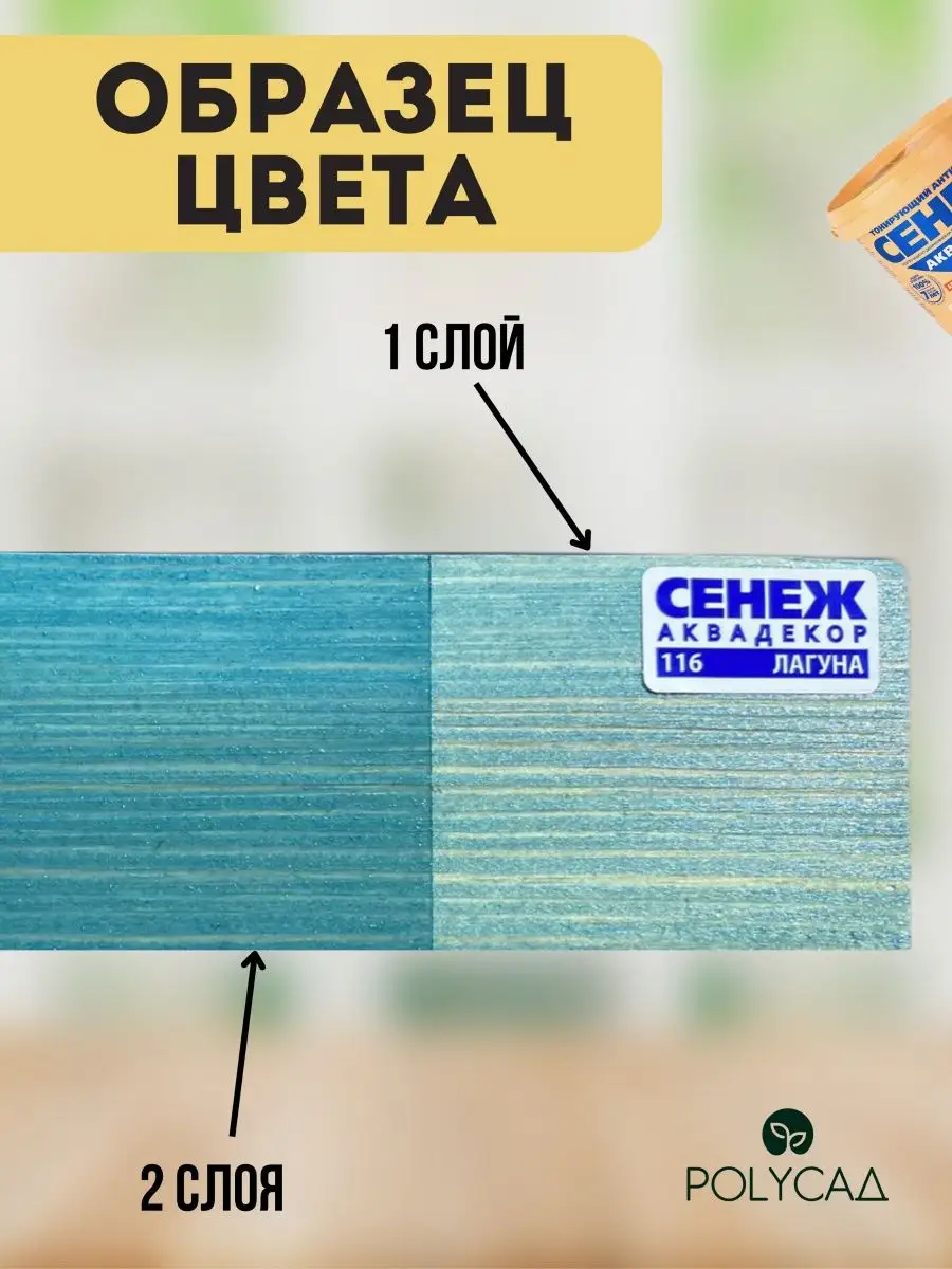 СЕНЕЖ Пропитка Для Дерева,Антисептик АКВАДЕКОР 116 (Лагуна) -2,5кг