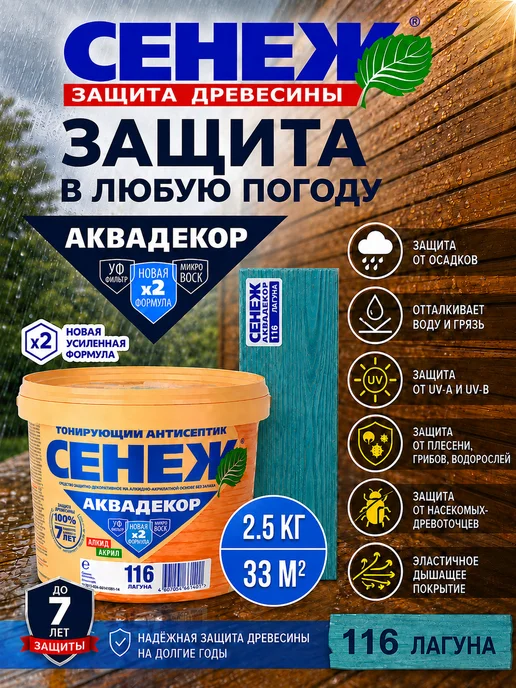 Сенеж Пропитка для дерева,антисептик АКВАДЕКОР 116 (лагуна) -2,5кг, 2,5 кг, фото 5