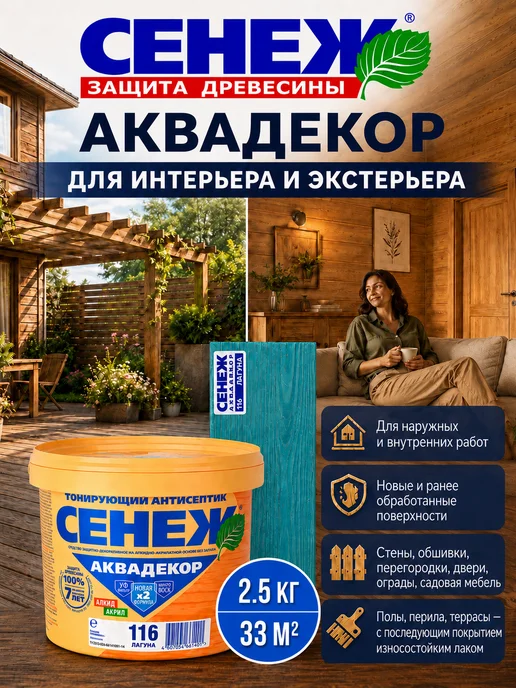 Сенеж Пропитка для дерева,антисептик АКВАДЕКОР 116 (лагуна) -2,5кг, 2,5 кг, фото 7