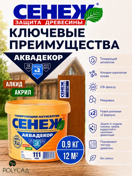 Сенеж Пропитка для дерева,антисептик АКВАДЕКОР 111 (тик) - 0,9 кг, 900 г, фото 2