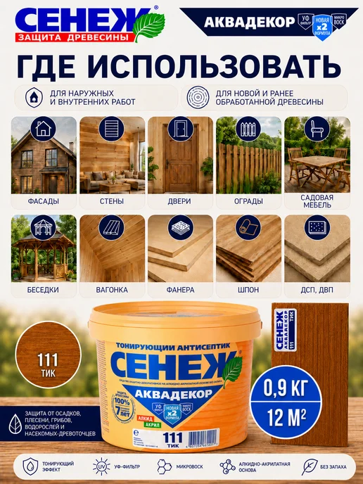 Сенеж Пропитка для дерева,антисептик АКВАДЕКОР 111 (тик) - 0,9 кг, 900 г, фото 3