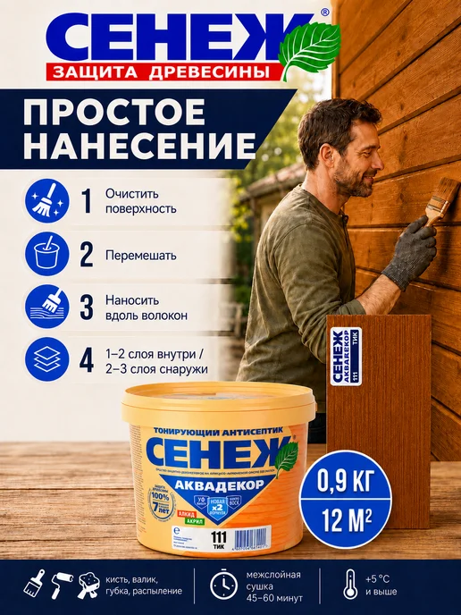 Сенеж Пропитка для дерева,антисептик АКВАДЕКОР 111 (тик) - 0,9 кг, 900 г, фото 4