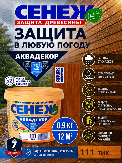 Сенеж Пропитка для дерева,антисептик АКВАДЕКОР 111 (тик) - 0,9 кг, 900 г, фото 5