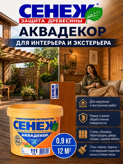 Сенеж Пропитка для дерева,антисептик АКВАДЕКОР 111 (тик) - 0,9 кг, 900 г, фото 7